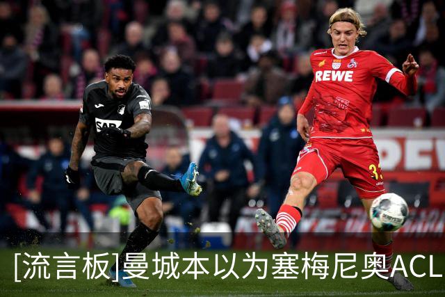 [流言板]曼城本以为塞梅尼奥ACL了；现阶段可能福登/谢尔基去踢伪9号